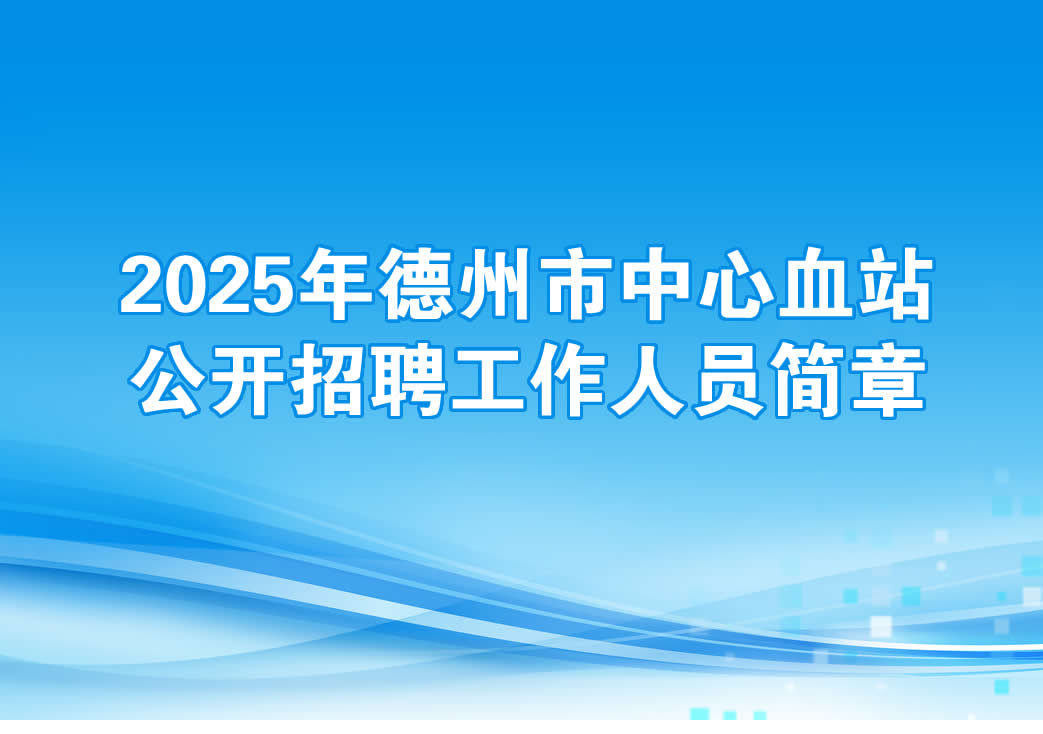 2025年德州市中心血站公开招聘工作人员简章